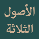 APK Al Ushul Ast Tsalatsah