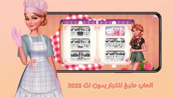 العاب طبخ للكبار بدون نت 2023 ảnh chụp màn hình 2