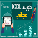 تعلم ICDL APK