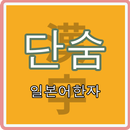 단숨 일본어한자 (일본어 상용한자) APK