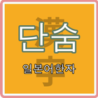 단숨 일본어한자 (일본어 상용한자) icon