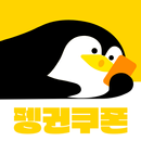 펭귄쿠폰 APK