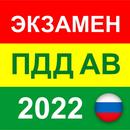 ПДД 2022 билеты. Экзамен AB РФ APK