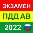 ”ПДД 2022 билеты. Экзамен AB РФ