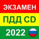 Экзамен ПДД 2022 билеты CD РФ APK