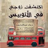 رواية إكتشفت زوجي في الأتوبيس