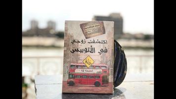 رواية إكتشفت زوجي في الأتوبيس скриншот 3