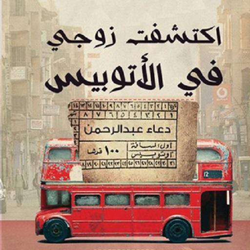رواية اكتشفت زوجي في الاتوبيس