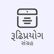 Gujarati Rudhiprayogo (રૂઢિપ્રયોગ સંગ્રહ)