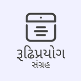 Gujarati Rudhiprayogo (રૂઢિપ્રયોગ સંગ્રહ) ícone