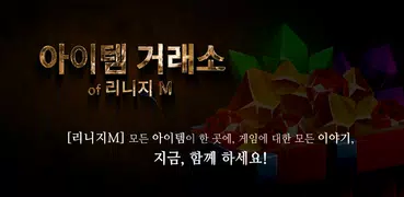 아이템 거래소 - 리니지M, 리니지2M, 리니지W