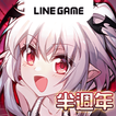 ”LINE 血之聖約