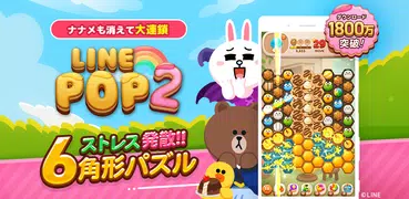 LINE POP2-暇つぶしパズル・人気パズル/パズルゲーム