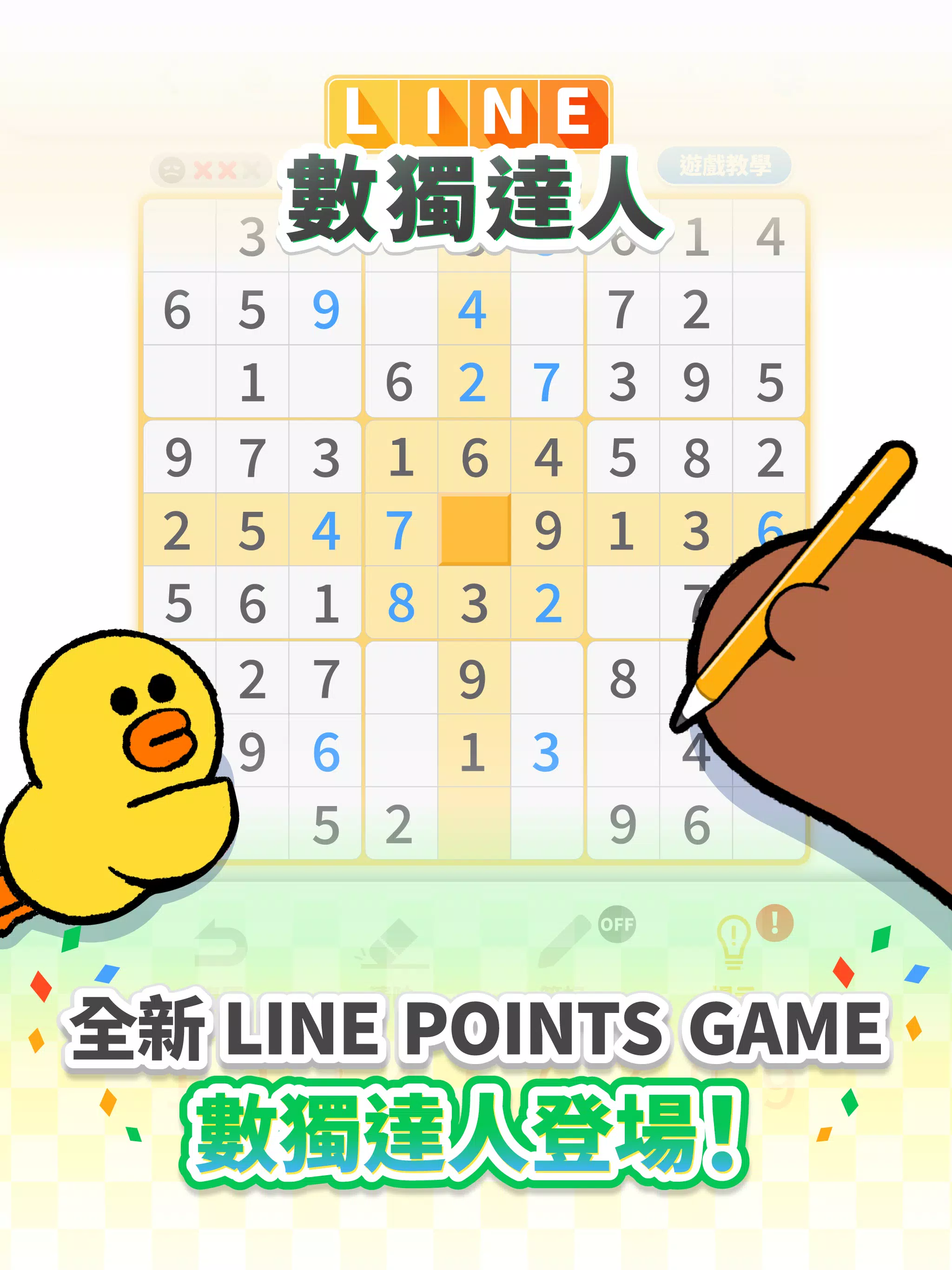 LINE 數獨達人
