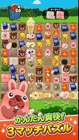 LINE ポコポコ~かわいい動物たちの爽快3マッチパズル~ スクリーンショット 1