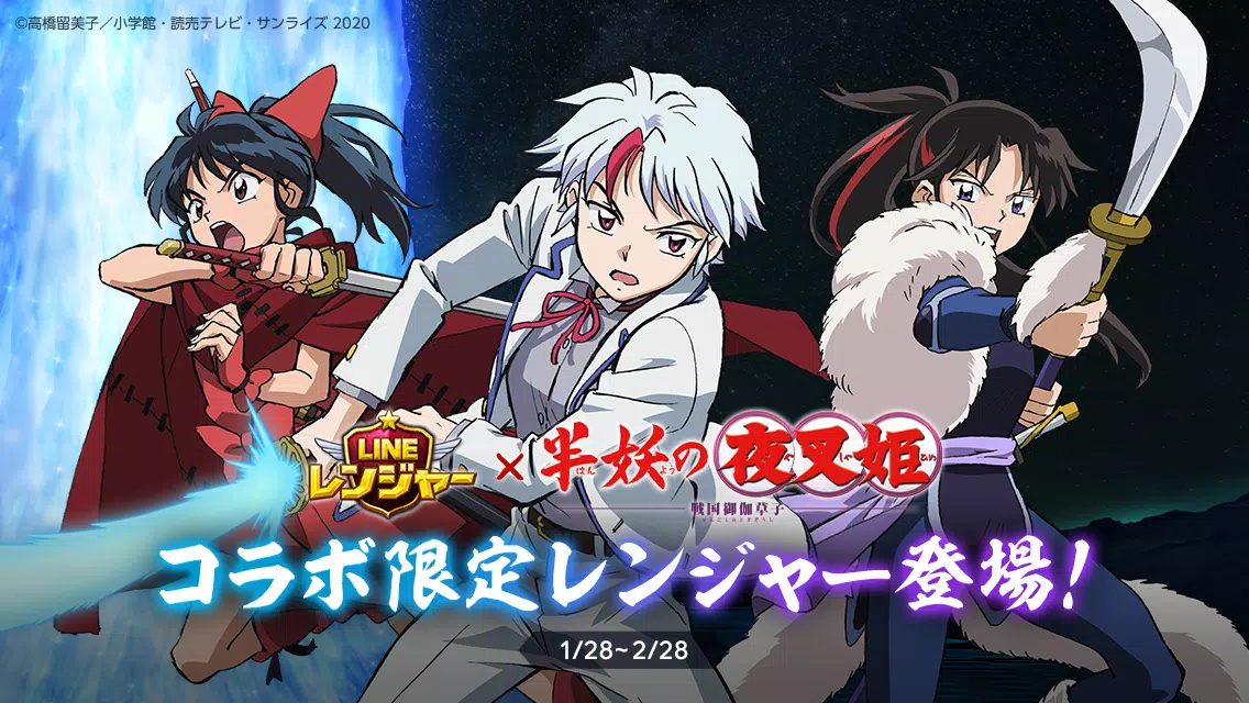 Android 用の Line レンジャー 半妖の夜叉姫 コラボ開催 Apk をダウンロード