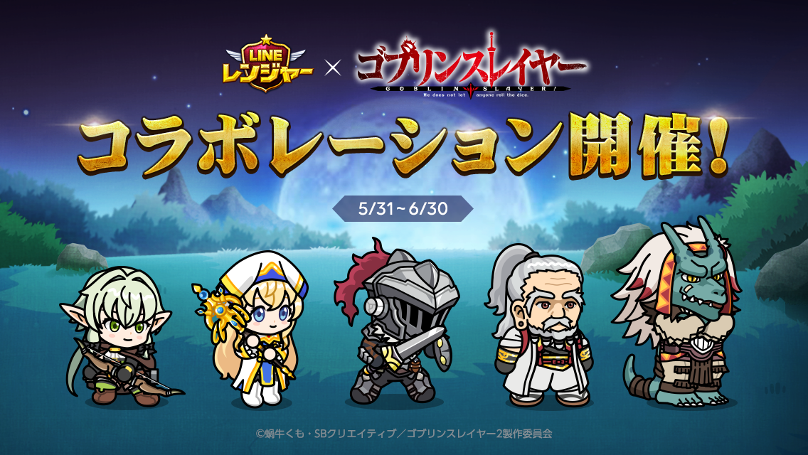 無料で Line レンジャー ゴブリンスレイヤーコラボ ブラウンやコニーと大戦争 タワーディフェンスrpg Apkアプリの最新版 Apk7 3 1をダウンロードー Android用 Line レンジャー ゴブリンスレイヤーコラボ ブラウンやコニーと大戦争 タワーディフェンスrpg Apk