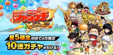 ジャンプチ ヒーローズ　ジャンプのパズルRPG