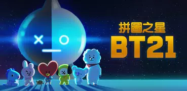 拼圖之星 BT21