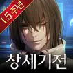 창세기전 모바일
