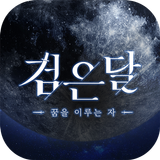 검은달:꿈을 이루는 자 APK