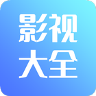 影视大全(最新) icon