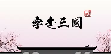 字走三國：王者霸業