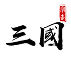 字走三國 ikon