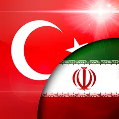 مترجم ترکی فارسی アプリダウンロード