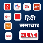 हिंदी समाचार Hindi Live News أيقونة