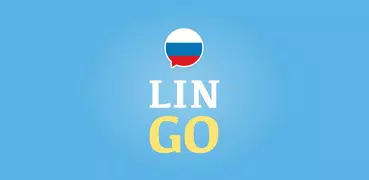 ロシア語を学ぶ - LinGo Play -ロシア語