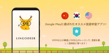 LingoDeer -韓国語・英語・中国語などの外国語を学習