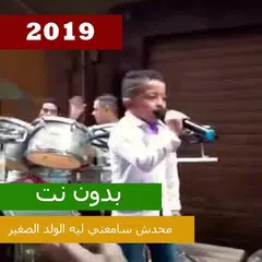 محدش سامعني ليه الولد الصغير بدون نت アプリダウンロード
