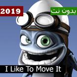 الضفدع المجنون - أنا أحب أن تحريكه (2019 بدون نت)