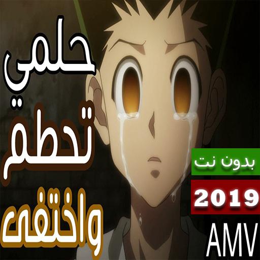 حلمي تحطم واختفى - لا تفوتك - 2019 بدون نت‎