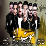 مهرجان " اموت انا " حمو بيكا (2019 بدون صافي)