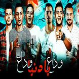 حمو بيكا - نور التوت - حسن شاكوش وداع يا دنيا وداع