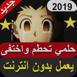 حلمي تحطم واختفى - لا تفوتك 2019 icône