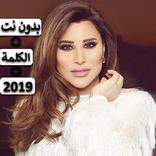نجوى كرم - بعشق تفاصيلك 2019 بدون نت