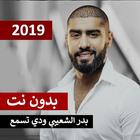 بدر الشعيبي ودي تسمع بدون نت 2019 icône
