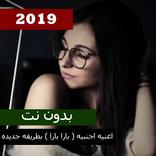 اغنيه اجنبيه ( بارا بارا ) بطريقه جديده 2019