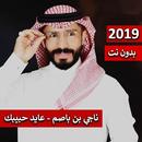 ناجي بن باصم - عايد حبيبك 2019 بدون نت APK