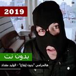 هالحرامي "بدون إيقاع" - الوليد مقداد | طيور الجنة