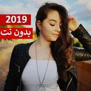 بيسان اسماعيل - خليك مبسوط 2019 بدون نت APK