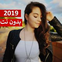 بيسان اسماعيل - خليك مبسوط 2019 بدون نت الملصق