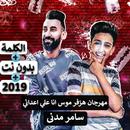 سامر مدنى - مهرجان هزفر موس انا علي اعدائي 2019 APK