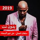 سلطان العماني - على غيم السما 2019 بدون نت أيقونة