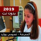 الممرضة (بدون إيقاع) - عصومي ووليد 2019 icône