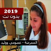 2 Schermata الممرضة (بدون إيقاع) - عصومي ووليد 2019