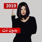 دنيا سمير - ازاي البنت تحبك 2019 بدون نت icon